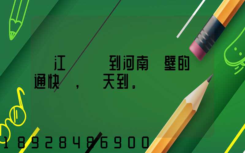 從江蘇無錫到河南鶴壁的匯通快遞,幾天到。