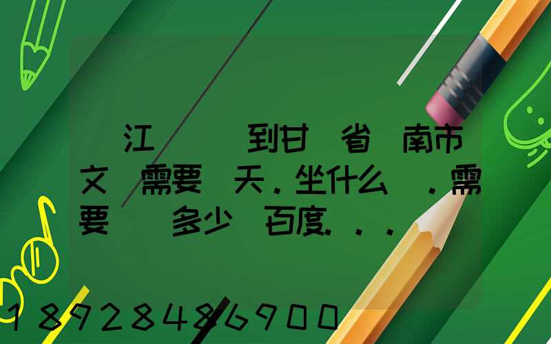 從江蘇無錫到甘肅省隴南市文縣需要幾天。坐什么車。需要車費多少_百度...