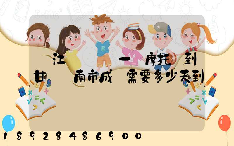 從江蘇無錫運一輛摩托車到甘肅隴南市成縣需要多少天到達