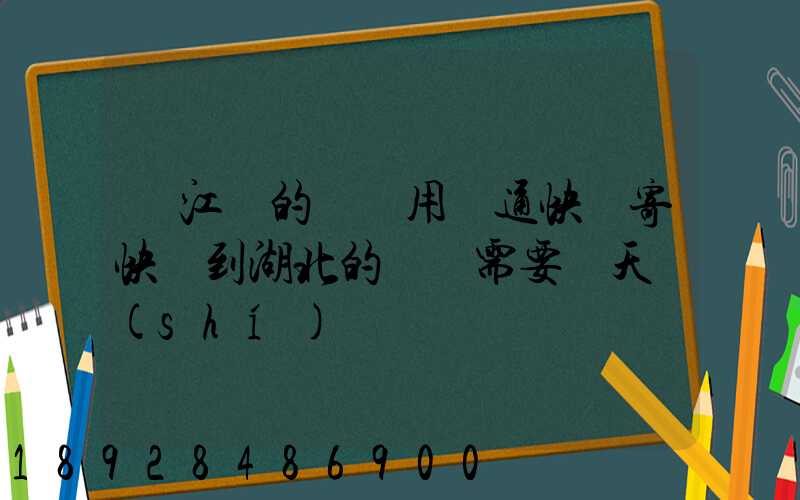 從江蘇的無錫用圓通快遞寄快遞到湖北的黃岡需要幾天時(shí)間