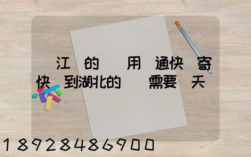 從江蘇的無錫用圓通快遞寄快遞到湖北的黃岡需要幾天時間