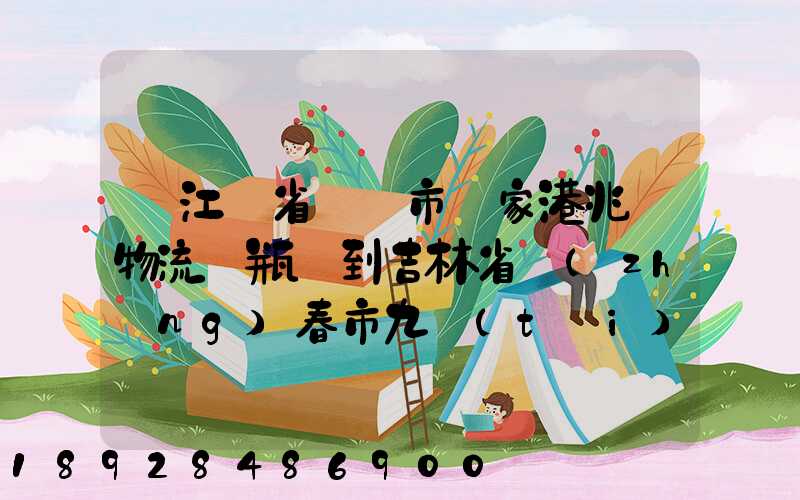 從江蘇省無錫市張家港兆豐物流電瓶車到吉林省長(zhǎng)春市九臺(tái)區(qū)要多少錢只...