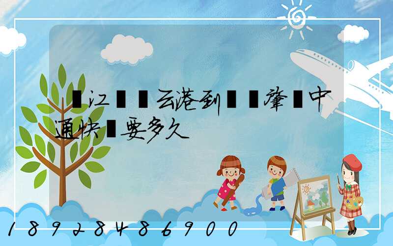 從江蘇連云港到廣東肇慶中通快遞要多久