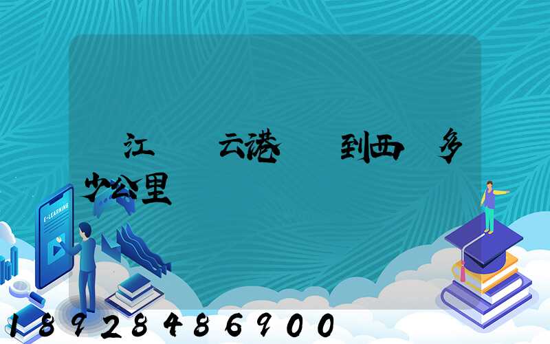 從江蘇連云港開車到西寧多少公里