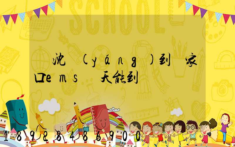 從沈陽(yáng)到張家口ems幾天能到