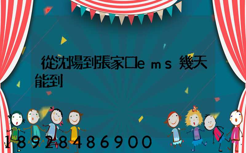 從沈陽到張家口ems幾天能到