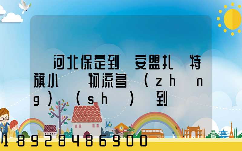 從河北保定到興安盟扎賚特旗小較車物流多長(zhǎng)時(shí)間到