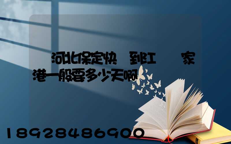 從河北保定快遞到江蘇張家港一般要多少天啊