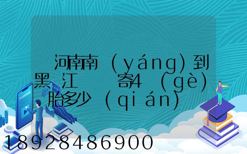 從河南南陽(yáng)到黑龍江鶴崗郵寄4個(gè)輪胎多少錢(qián)