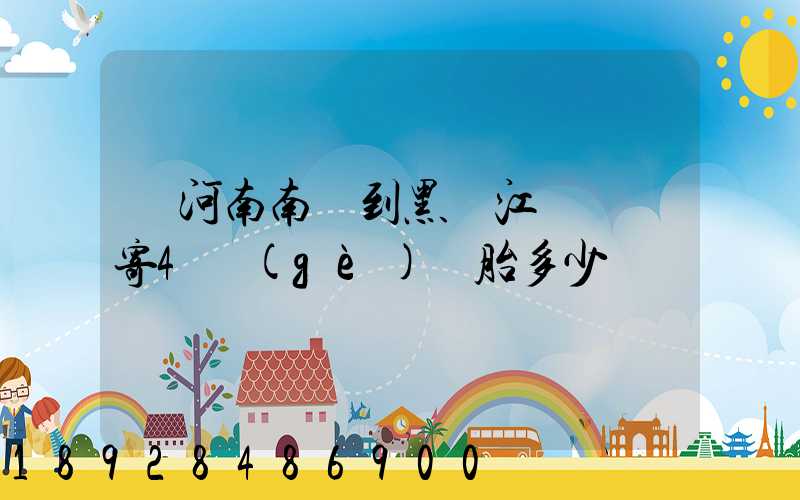 從河南南陽到黑龍江鶴崗郵寄4個(gè)輪胎多少錢