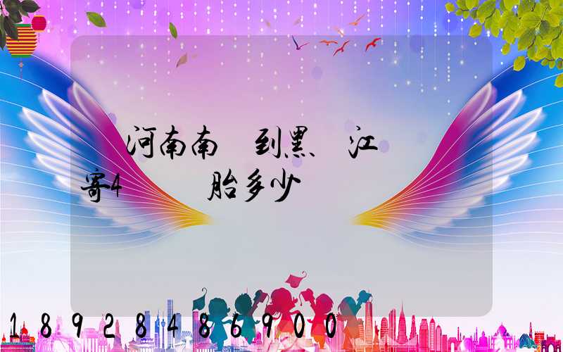 從河南南陽到黑龍江鶴崗郵寄4個輪胎多少錢