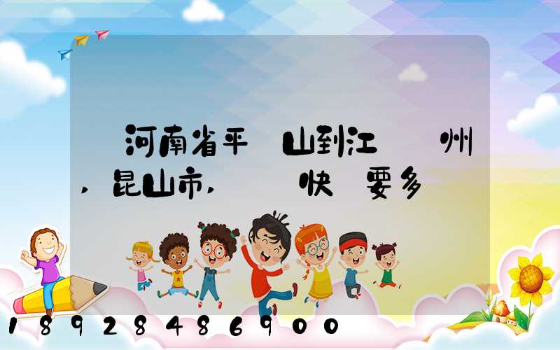 從河南省平頂山到江蘇蘇州,昆山市,順豐快遞要多長時間