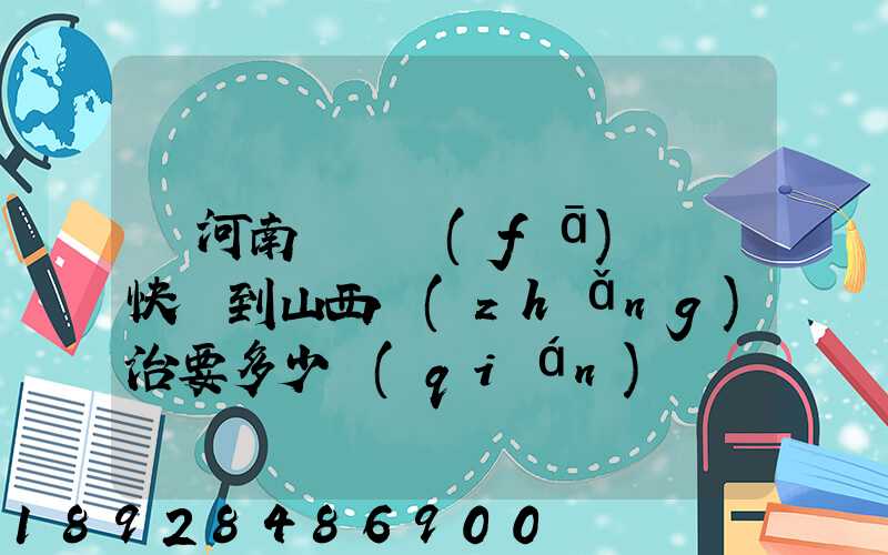 從河南靈寶發(fā)順豐快遞到山西長(zhǎng)治要多少錢(qián)