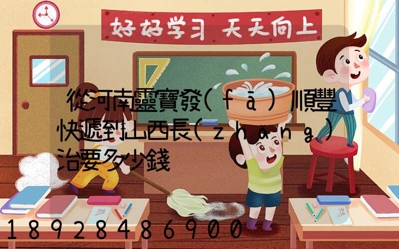 從河南靈寶發(fā)順豐快遞到山西長(zhǎng)治要多少錢