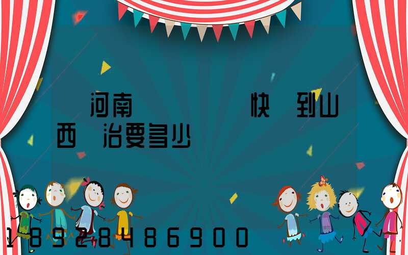 從河南靈寶發順豐快遞到山西長治要多少錢