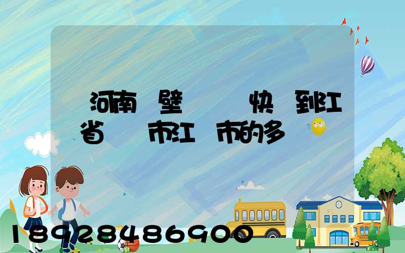 從河南鶴壁發順豐快遞到江蘇省無錫市江陰市的多長時間
