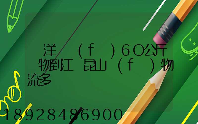 從洋縣發(fā)6O公斤貨物到江蘇昆山發(fā)物流多錢