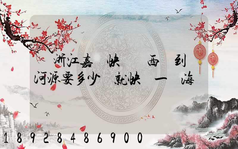 從浙江嘉興快遞東西廣到東河源要多少錢就快遞一個海寶