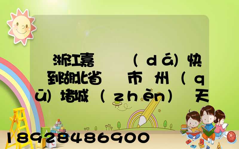 從浙江嘉興韻達(dá)快遞到湖北省黃岡市黃州區(qū)堵城鎮(zhèn)幾天到達(dá)