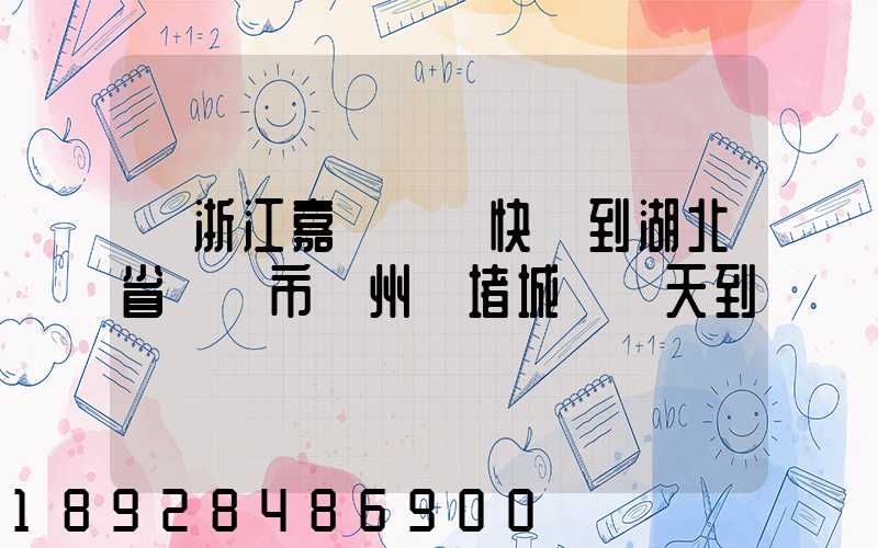 從浙江嘉興韻達快遞到湖北省黃岡市黃州區堵城鎮幾天到達