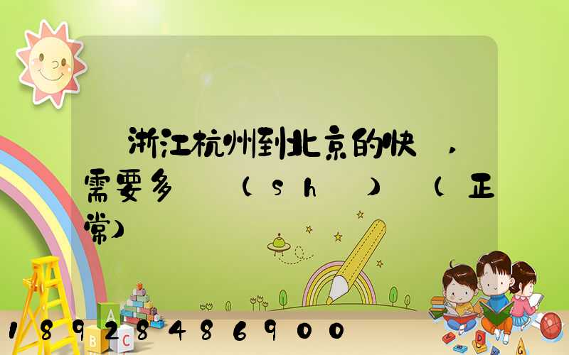 從浙江杭州到北京的快遞,需要多長時(shí)間(正常)