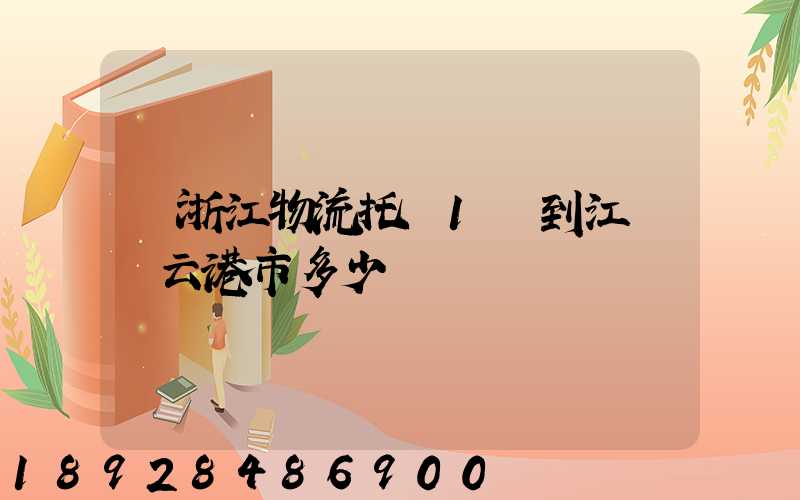 從浙江物流托運1噸到江蘇連云港市多少錢