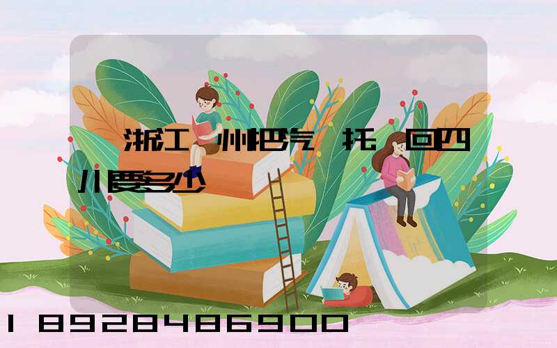 從浙江臺州把汽車托運回四川要多少錢嗎