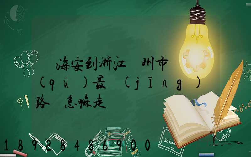 從海安到浙江臺州市黃巖區(qū)最經(jīng)濟路線怎嘛走