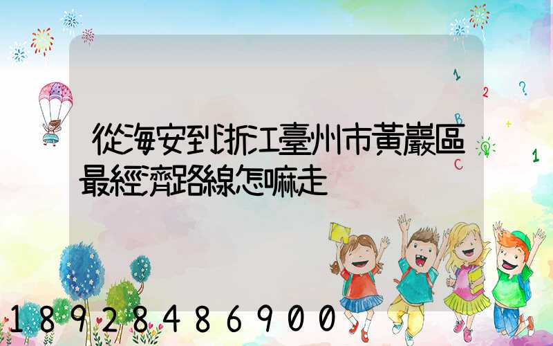 從海安到浙江臺州市黃巖區最經濟路線怎嘛走