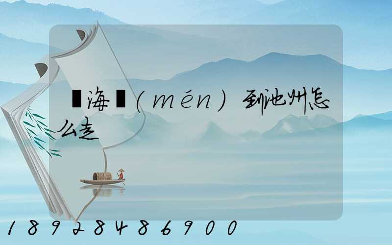 從海門(mén)到池州怎么走