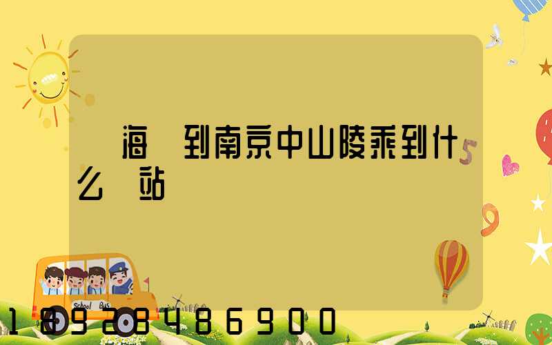 從海門到南京中山陵乘到什么車站