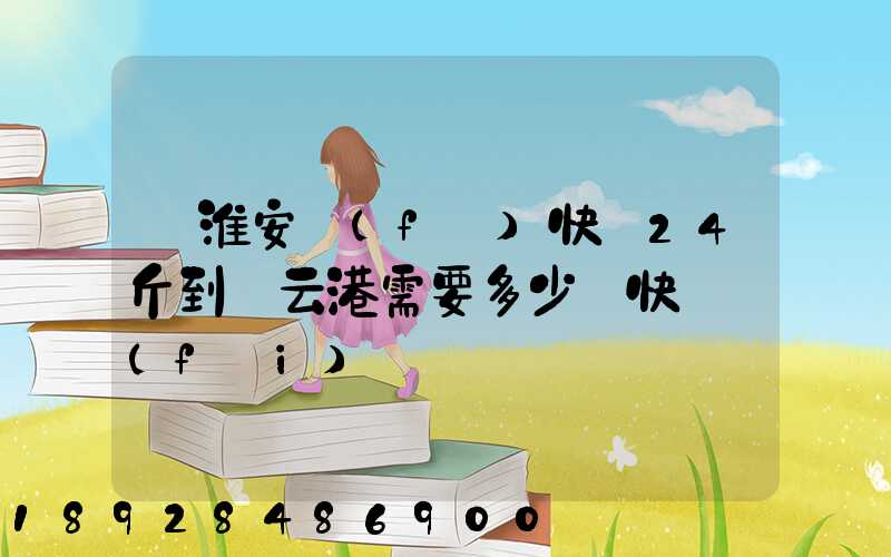 從淮安發(fā)快遞24斤到連云港需要多少錢快遞費(fèi)