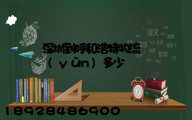 從深圳到呼和浩特物流專線貨運(yùn)多少錢