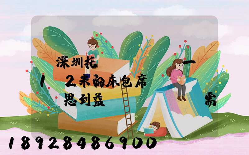 從深圳托運(yùn)一張1.2米的床包席夢(mèng)思到益陽(yáng)需要多少錢