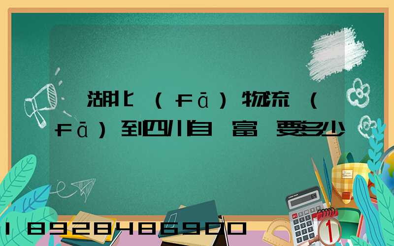 從湖北發(fā)物流發(fā)到四川自貢富順要多少運費