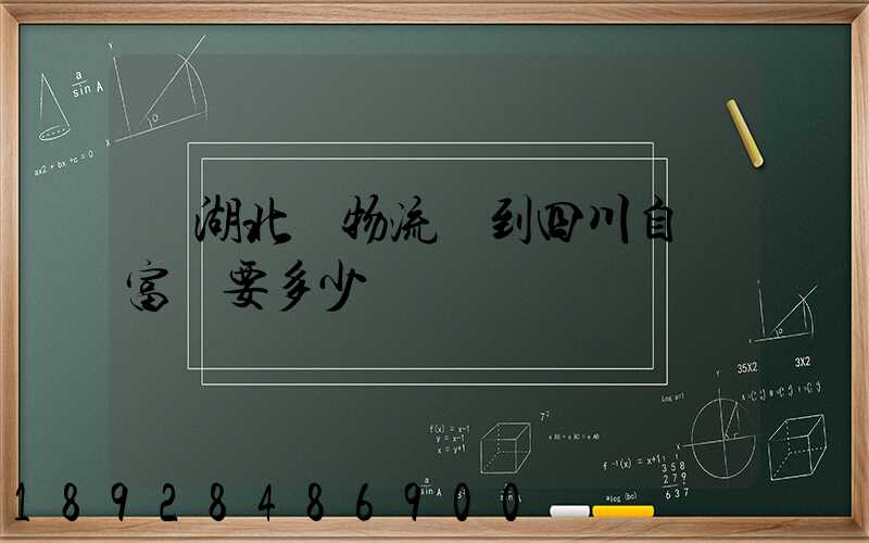 從湖北發物流發到四川自貢富順要多少運費