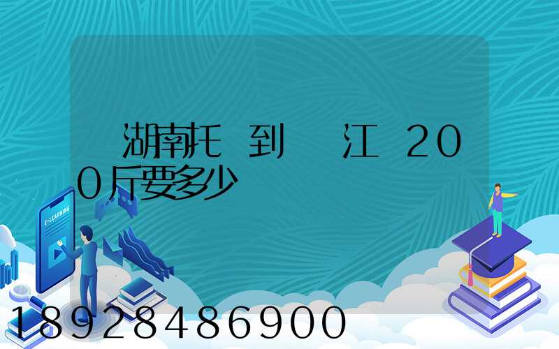 從湖南托運到廣東江門200斤要多少錢