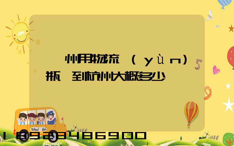 從溫州用物流運(yùn)電瓶車到杭州大概多少錢