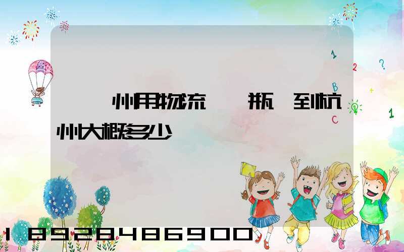 從溫州用物流運電瓶車到杭州大概多少錢
