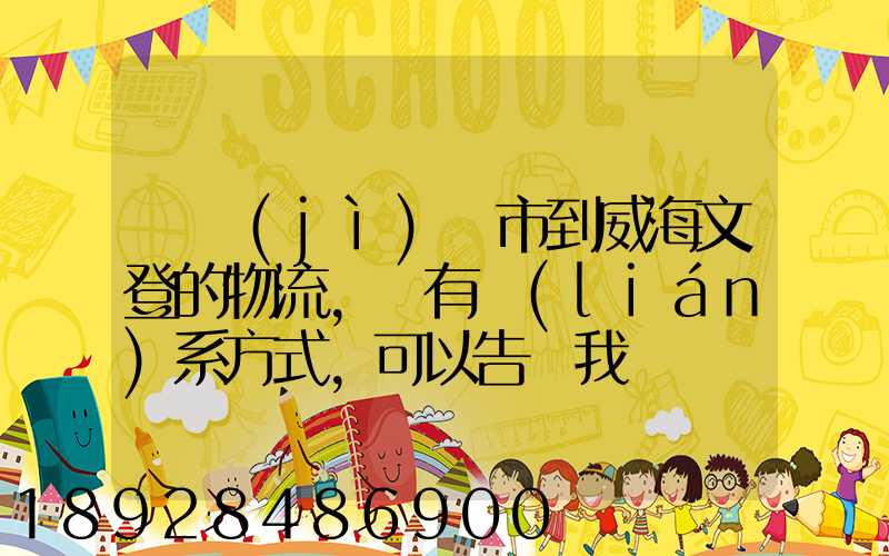 從濟(jì)寧市到威海文登的物流,誰有聯(lián)系方式,可以告訴我嗎