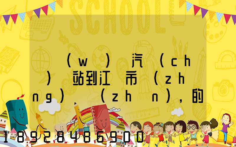 從無(wú)錫汽車(chē)總站到江陰市長(zhǎng)壽鎮(zhèn),的公交車(chē)最晚一班車(chē)是幾點(diǎn)發(fā)車(chē)