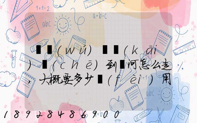 從無(wú)錫開(kāi)車(chē)到漯河怎么走,大概要多少費(fèi)用