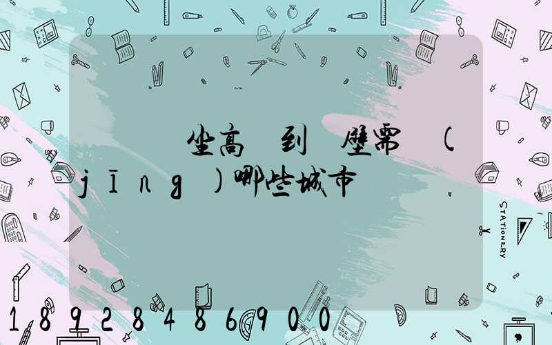 從無錫坐高鐵到鶴壁需經(jīng)哪些城市