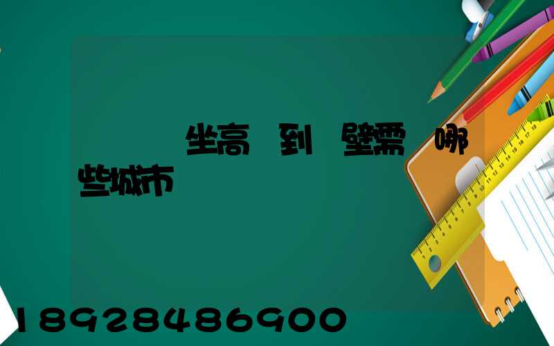 從無錫坐高鐵到鶴壁需經哪些城市