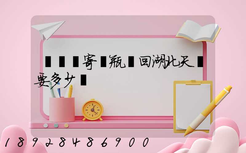 從無錫寄電瓶車回湖北天門要多少錢