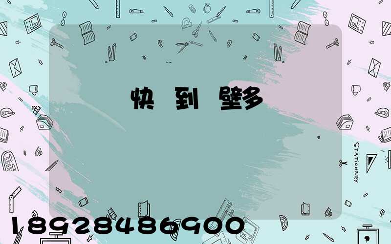 從無錫快遞到鶴壁多長時間