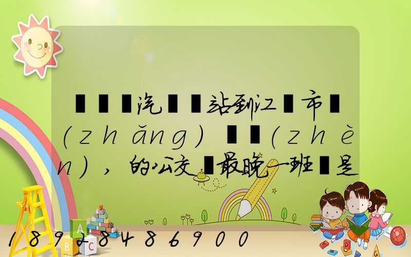 從無錫汽車總站到江陰市長(zhǎng)壽鎮(zhèn),的公交車最晚一班車是幾點(diǎn)發(fā)車