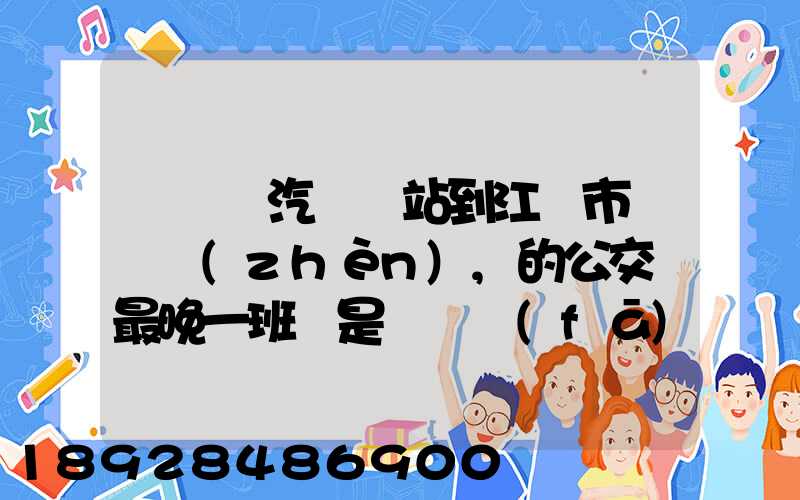 從無錫汽車總站到江陰市長壽鎮(zhèn),的公交車最晚一班車是幾點發(fā)車