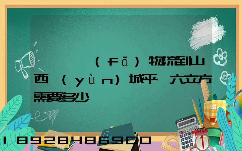 從無錫發(fā)物流到山西運(yùn)城平陸六立方需要多少錢