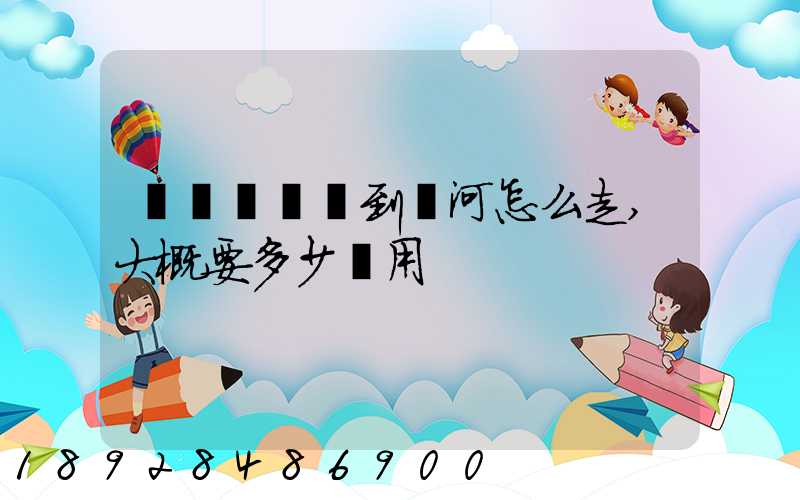 從無錫開車到漯河怎么走,大概要多少費用